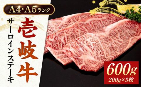 【年内発送】A4ランク A5ランク 壱岐牛 サーロインステーキ 200g×3枚 《壱岐市》【壱岐市ふるさと商社】 [JAA015]  36000 36000円