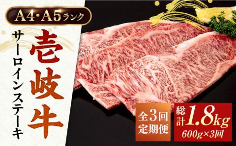 【全3回定期便】 A4ランク A5ランク 壱岐牛 サーロインステーキ 200g×3枚 《壱岐市》【壱岐市ふるさと商社】 [JAA017]   100000 100000円 10万円