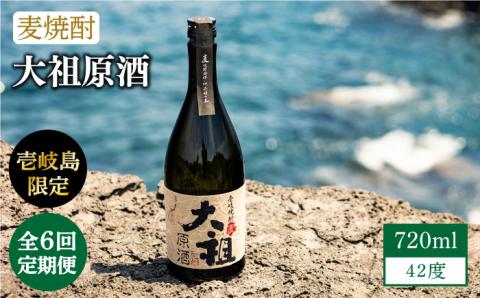 【全6回定期便】【壱岐島限定】 むぎ焼酎 麦焼酎 大祖原酒 42 度 [JBK026] 酒 焼酎 麦焼酎 78000 78000円