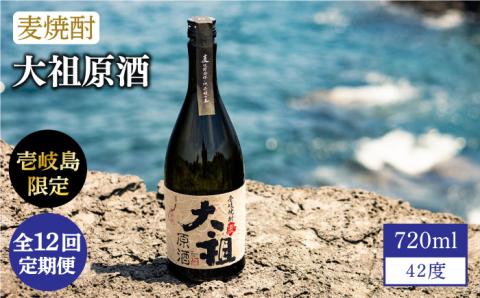 【全12回定期便】【壱岐島限定】 むぎ焼酎 麦焼酎 大祖原酒 42 度 [JBK027] 酒 焼酎 麦焼酎 156000 156000円