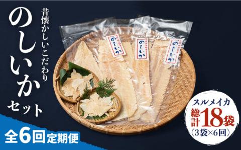 【全6回定期便】のしいかセット [JEH012] 102000 102000円