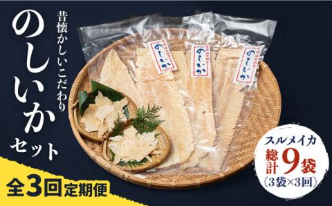 【全3回定期便】のしいかセット [JEH011] 51000 51000円