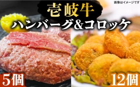 壱岐牛ハンバーグ 5個（150g/個）・ 壱岐牛コロッケ 12個（50g/個）《壱岐市》【深山荘】 セット 惣菜 ハンバーグ コロッケ 和牛 肉 加工品 [JEI003] 32000 32000円