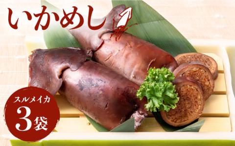 いかめし 3袋 《壱岐市》【大幸物産】[JEH004] 16000 16000円 加工品