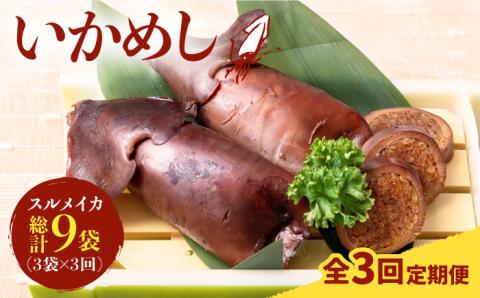 【全3回定期便】いかめし 3袋 [JEH014] 定期便 イカ いか いかめし いか飯 おつまみ 48000 48000円