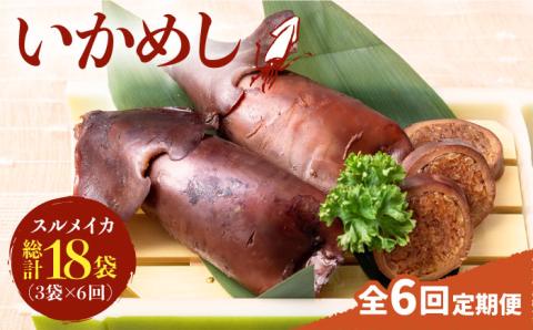 【全6回定期便】いかめし 3袋 [JEH015] 定期便 イカ いか いかめし いか飯 おつまみ 96000 96000円