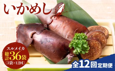 【全12回定期便】いかめし 3袋 [JEH016] 定期便 イカ いか いかめし いか飯 おつまみ 192000 192000円