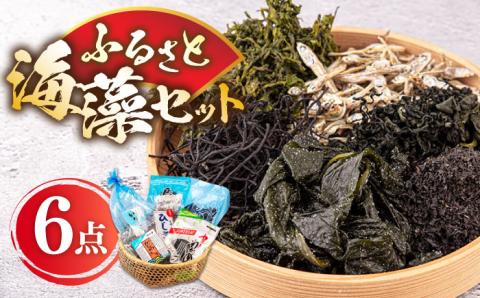 ふるさと 海藻セット 《壱岐市》【本尾海産】[JAR001] わかめ ひじき あおさ のり かじめ いりこ ワカメ 12000 12000円