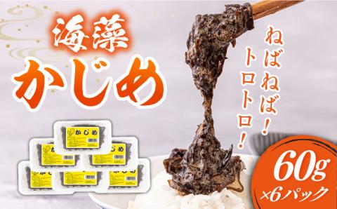 ねばねば トロトロ 海藻 かじめ （60g×6パック）《壱岐市》【本尾海産】 [JAR005] 11000 11000円