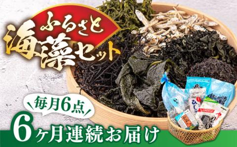 【全6回定期便】ふるさと海藻セット [JAR007] わかめ ひじき あおさのり かじめ いりこ ワカメ 72000 72000円