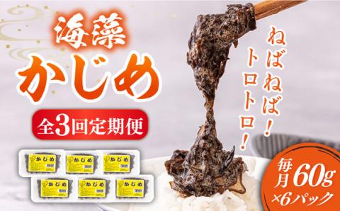 【全3回定期便】ねばねば トロトロ海藻 かじめ （60g×6パック） [JAR009] 定期便 海藻 健康 朝食 朝ごはん 33000 33000円