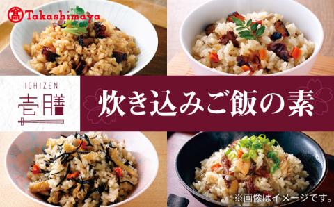 【高島屋選定品】〈若宮水産〉「壱膳」炊き込みご飯の素《壱岐市》 炊き込みご飯 五目飯 [JFJ009] 18000 18000円 惣菜・レトルト