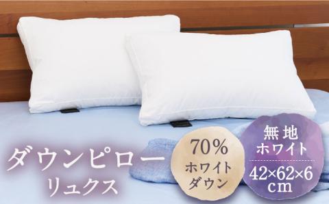 ダウンピロー リュクス 枕 羽毛 まくら ホワイトダウン70％ 無地 ホワイト《壱岐市》【富士新幸九州】 [JDH065]