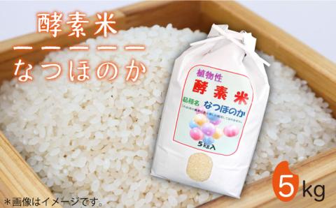 【先行予約】なつほのか 酵素米 5kg【2026年1月以降順次発送】《壱岐市》【農事組合法人 原の辻】[JDG001] 17000 17000円