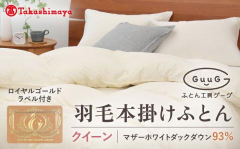 【高島屋選定品】〈富士新幸九州〉「GuuG」クイーン 羽毛本掛けふとん マザーホワイトダックダウン93％《壱岐市》 布団 羽毛布団 本掛け [JFJ037] 198000 198000円