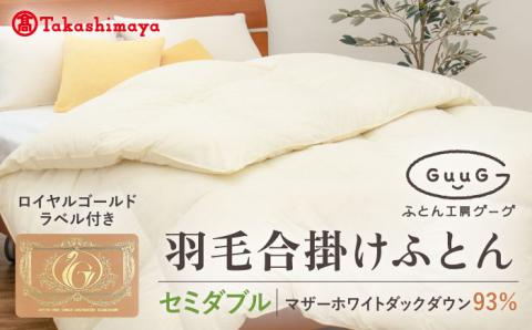 【高島屋選定品】〈富士新幸九州〉「GuuG」セミダブル 羽毛合掛けふとん マザーホワイトダックダウン93％《壱岐市》 羽毛 布団 羽毛布団 合掛け [JFJ039] 120000 120000円 12万円