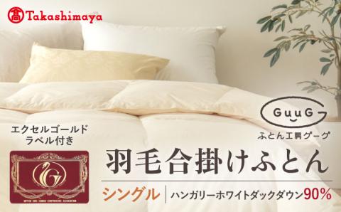 【高島屋選定品】〈富士新幸九州〉「GuuG」シングル 羽毛合掛けふとん ハンガリーホワイトダック ダウン90％《壱岐市》合掛け 羽毛 布団 [JFJ053] 75000 75000円  羽毛布団