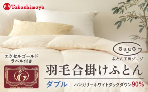 【高島屋選定品】〈富士新幸九州〉「GuuG」ダブル 羽毛合掛けふとん ハンガリーホワイトダック ダウン90％《壱岐市》合掛け 羽毛 布団 [JFJ055] 105000 105000円  羽毛布団