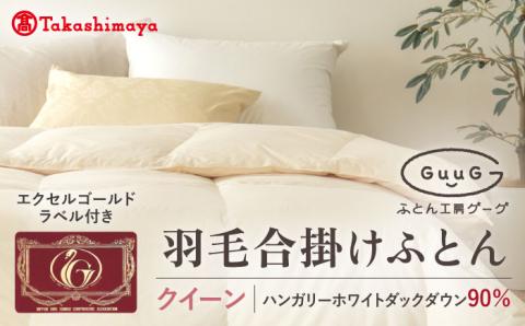【高島屋選定品】〈富士新幸九州〉「GuuG」クイーン 羽毛合掛けふとん ハンガリーホワイトダック ダウン90％《壱岐市》合掛け 羽毛 布団[JFJ056] 125000 125000円  羽毛布団