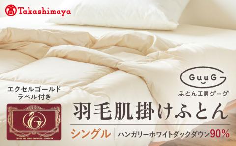 【高島屋選定品】〈富士新幸九州〉「GuuG」シングル 羽毛肌掛けふとん（ダウンケット） ホワイトダック ダウン90％《壱岐市》