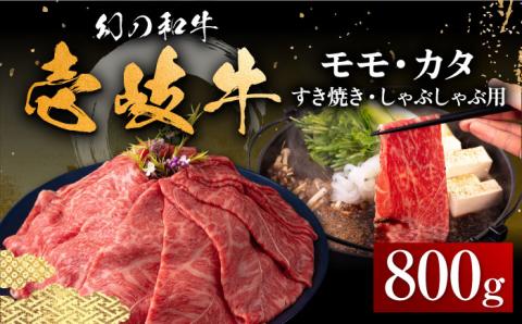 【年内発送】壱岐牛 モモ・カタ すき焼き・しゃぶしゃぶ用 800g 《壱岐市》【中津留】 すき焼き しゃぶしゃぶ モモ カタ 鍋 牛肉 赤身 [JFS014] 37000 37000円