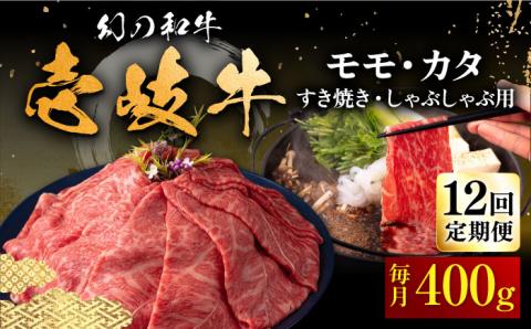 【全12回定期便】壱岐牛 モモ・カタ すき焼き・しゃぶしゃぶ用 400g 《壱岐市》【中津留】 すき焼き しゃぶしゃぶ モモ カタ 鍋 牛肉 赤身 [JFS056] 252000 252000円