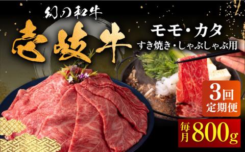 【全3回定期便】壱岐牛 モモ・カタ すき焼き・しゃぶしゃぶ用 800g 《壱岐市》【中津留】 すき焼き しゃぶしゃぶ モモ カタ 鍋 牛肉 赤身 [JFS057] 111000 111000円