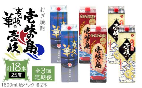 【全3回定期便】 麦焼酎 壱岐の島 壱岐の華 壱岐 （25度・1800ml） 紙パック 各2本 計6本 《壱岐市》【天下御免】 むぎ焼酎 焼酎 麦 酒 お酒 [JDB340]
