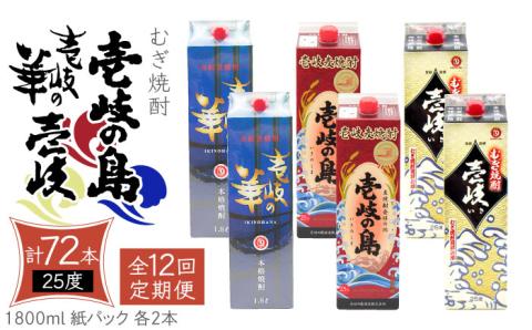 【全12回定期便】 麦焼酎 壱岐の島 壱岐の華 壱岐 （25度・1800ml） 紙パック 各2本 計6本 《壱岐市》【天下御免】 むぎ焼酎 焼酎 麦 酒 お酒 [JDB342]