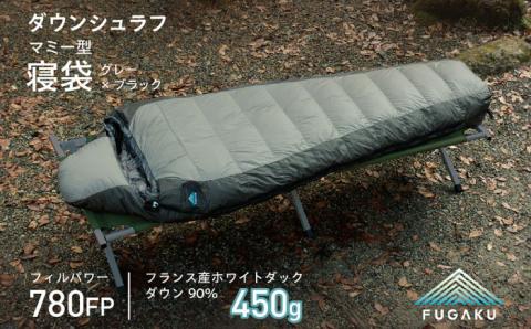 【FUGAKU】MUMMY SLEEPING BAG 450g マミー型寝袋 ダウンシュラフ （グレー×ブラック）《壱岐市》【富士新幸九州】 シュラフ キャンプ アウトドア 寝袋 [JDH106]