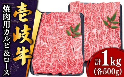 壱岐牛 焼肉 （ロース・カルビ）各500g 《壱岐市》【土肥増商店】[JDD003] 肉 牛肉 焼き肉 ロース カルビ BBQ 焼き肉 赤身 51000 51000円