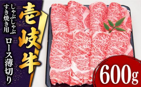 壱岐牛 ロース （すき焼き・しゃぶしゃぶ）600g《壱岐市》【土肥増商店】[JDD006] 肉 牛肉 すき焼き しゃぶしゃぶ 赤身 鍋 35000 35000円  のし ギフト