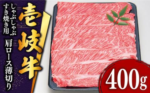 【年内発送】特選 壱岐牛 肩ロース （すき焼き・しゃぶしゃぶ）400g《壱岐市》【土肥増商店】[JDD007] 肉 牛肉 すき焼き しゃぶしゃぶ 鍋 赤身 22000 22000円