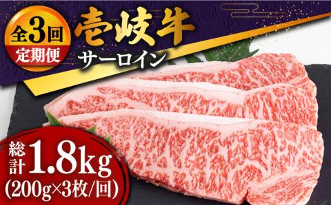 【全3回定期便 】特選 壱岐牛 サーロインステーキ 200g×3枚《壱岐市》【土肥増商店】 肉 牛肉 赤身 ステーキ サーロインBBQ 焼肉 [JDD012] 105000 105000円