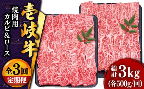 【全3回定期便 】壱岐牛 焼肉 （ロース・カルビ）各500g 《壱岐市》【土肥増商店】 肉 牛肉 焼き肉 ロース カルビ BBQ 焼き肉 赤身 [JDD015] 153000 153000円
