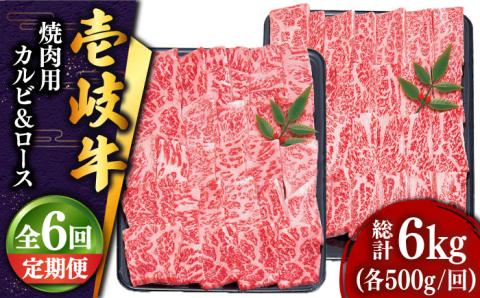 【全6回定期便 】壱岐牛 焼肉 （ロース・カルビ）各500g 《壱岐市》【土肥増商店】 肉 牛肉 焼き肉 ロース カルビ BBQ 焼き肉 赤身 [JDD016]   300000 300000円 30万円
