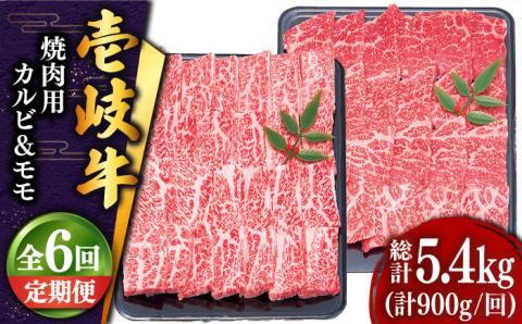 【全6回定期便 】壱岐牛 焼肉 （カルビ・モモ）900g 《壱岐市》【土肥増商店】 肉 牛肉 焼き肉 カルビ モモ BBQ 赤身 [JDD019] 216000 216000円