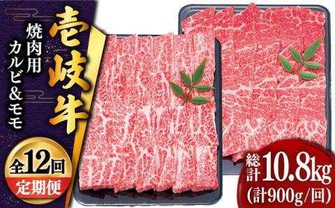 【全12回定期便 】壱岐牛 焼肉 （カルビ・モモ）900g 《壱岐市》【土肥増商店】 肉 牛肉 焼き肉 カルビ モモ BBQ 赤身 [JDD020] 432000 432000円