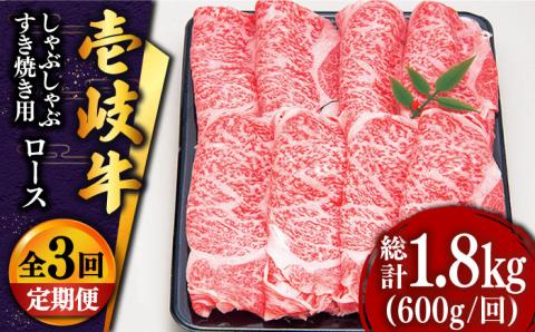 【全3回定期便 】 壱岐牛 ロース （すき焼き・しゃぶしゃぶ）600g《壱岐市》【土肥増商店】 肉 牛肉 すき焼き しゃぶしゃぶ 赤身 鍋 [JDD021]   100000 100000円 10万円