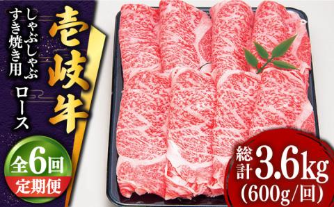 【全6回定期便 】 壱岐牛 ロース （すき焼き・しゃぶしゃぶ）600g《壱岐市》【土肥増商店】 肉 牛肉 すき焼き しゃぶしゃぶ 赤身 鍋 [JDD022] 210000 210000円