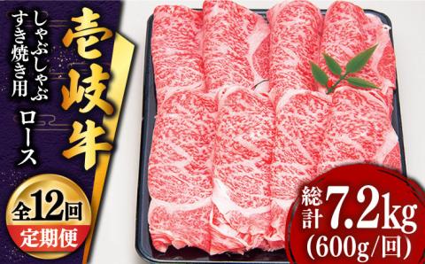 【全12回定期便 】 壱岐牛 ロース （すき焼き・しゃぶしゃぶ）600g《壱岐市》【土肥増商店】 肉 牛肉 すき焼き しゃぶしゃぶ 赤身 鍋 [JDD023] 420000 420000円