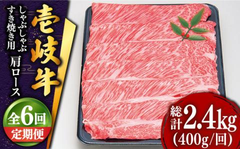 【全6回定期便 】特選 壱岐牛 肩ロース （すき焼き・しゃぶしゃぶ）400g《壱岐市》【土肥増商店】 肉 牛肉 すき焼き しゃぶしゃぶ 鍋 赤身 [JDD025] 132000 132000円