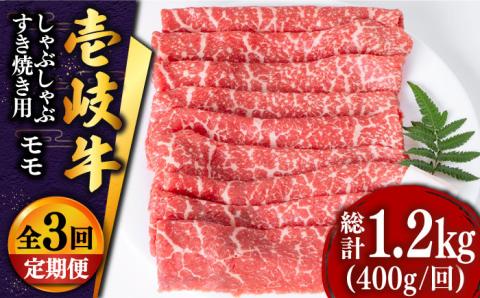 【全3回定期便 】壱岐牛 モモ （すき焼き・しゃぶしゃぶ） 400g《壱岐市》【土肥増商店】 肉 牛肉 すき焼き しゃぶしゃぶ もも 鍋 赤身 [JDD027] 51000 51000円