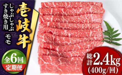【全6回定期便 】壱岐牛 モモ （すき焼き・しゃぶしゃぶ） 400g《壱岐市》【土肥増商店】 肉 牛肉 すき焼き しゃぶしゃぶ もも 鍋 赤身 [JDD028] 102000 102000円