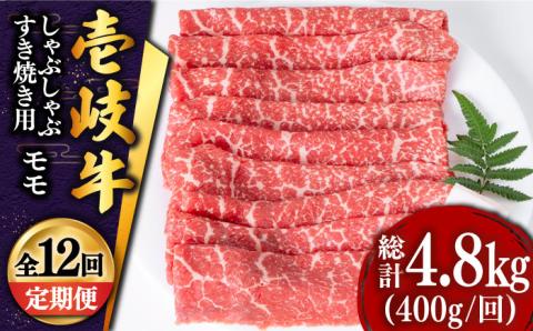 【全12回定期便 】壱岐牛 モモ （すき焼き・しゃぶしゃぶ） 400g《壱岐市》【土肥増商店】 肉 牛肉 すき焼き しゃぶしゃぶ もも 鍋 赤身 [JDD029] 204000 204000円