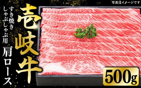 特選 壱岐牛 肩ロース 500g（すき焼き・しゃぶしゃぶ）《壱岐市》【太陽商事】[JDL008] 肉 牛肉 肩ロース 薄切り すき焼き しゃぶしゃぶ 32000 32000円