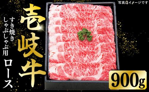 特選 壱岐牛 ロース 900g（すき焼き・しゃぶしゃぶ）《壱岐市》【太陽商事】[JDL011] 肉 牛肉 ロース 薄切り すき焼き しゃぶしゃぶ 60000 60000円 6万円