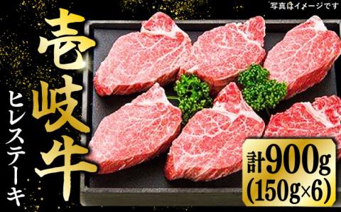 壱岐牛 ヒレステーキ（150g×6枚）《壱岐市》【太陽商事】 [JDL015] ヒレ ひれ ステーキ BBQ 肉 牛肉 赤身    8万 80000 80000円 8万円