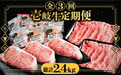 【全3回定期便】 壱岐牛 肉 定期便 《壱岐市》【壱岐市ふるさと商社】 肉 黒毛和牛 ハンバーグ ステーキ [JAA026] 105000 105000円