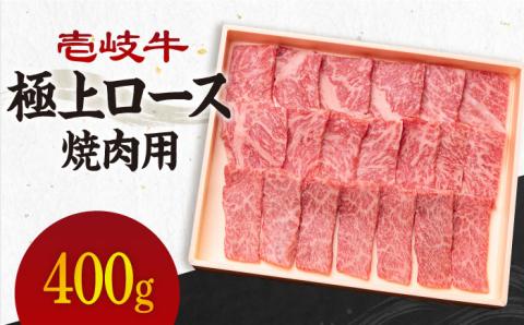 《A4～A5ランク》壱岐牛 極上ロース 400g （焼肉用）《壱岐市》【壱岐市農業協同組合】[JBO011] 肉 牛肉 ロース 焼肉 BBQ 赤身  のし プレゼント 32000 32000円